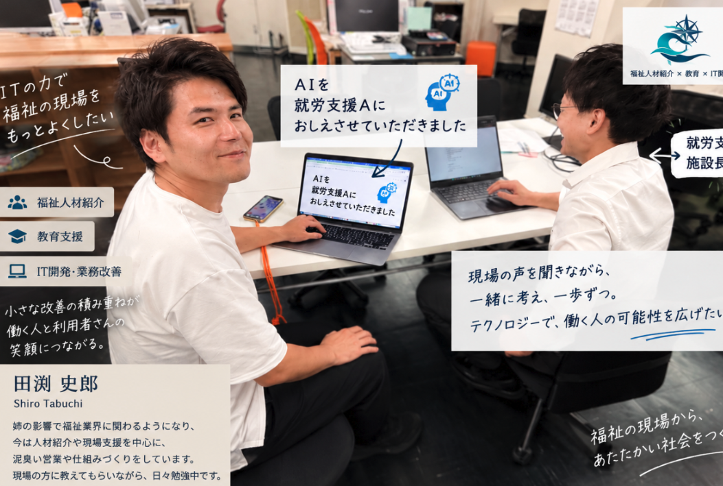 IT の力で福祉の現場をもっとよくしたい
