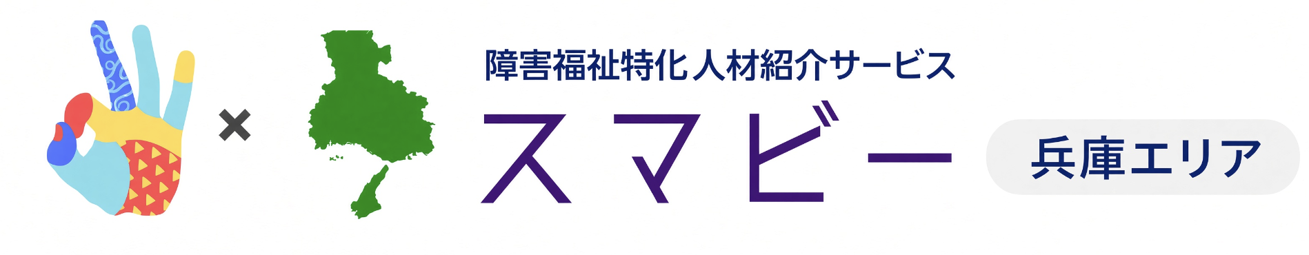 スマビー兵庫エリア|障害福祉特化人材紹介サービス