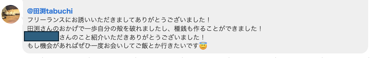 フリーランス転向を後押しした田渕への感謝のメッセージ